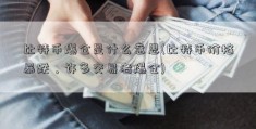 比特币爆仓是什么意思(比特币价格暴跌，许多交易者爆仓)