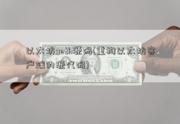 以太坊geth源码(重构以太坊客户端的源代码)