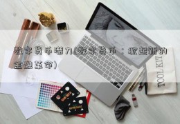 数字货币潜力(数字货币：掀起新的金融革命)