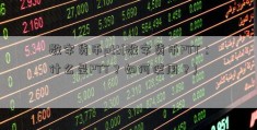 数字货币ptt(数字货币PTT：什么是PTT？如何使用？)