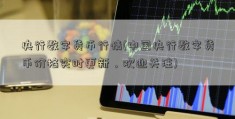 央行数字货币行情(中国央行数字货币价格实时更新，欢迎关注)