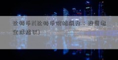 比特币2(比特币价格飙升：投资者全球热议)