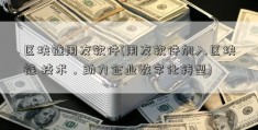 区块链用友软件(用友软件加入区块链 技术，助力企业数字化转型)