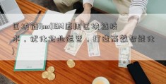 区块链ibm(IBM应用区块链技术，优化企业运营，打造高效智能化)