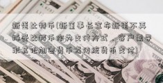 新蛋比特币(新董事长宣布新蛋不再接受比特币作为支付方式，客户需寻求其他加密货币或传统货币支付)