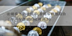 比特币上的比特币(比特币价值飙升：下一个里程碑在何处？)