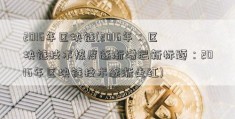 2016年区块链(2016年：区块链技术热度逐渐增温新标题：2016年区块链技术逐渐走红)