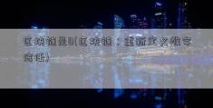 区块链是B(区块链：重新定义数字信任)