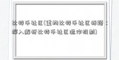 比特币社区(重构比特币社区标题：深入解析比特币社区运作机制)