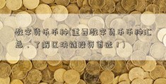 数字货币币种(重要数字货币币种汇总，了解区块链投资首选！)