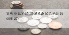 莱特币以太坊(莱特币和以太坊价格创新高)