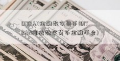 BITKAN金融数字货币(BITKAN打造数字货币金融平台)