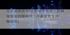 以太坊白皮书(以太坊白皮书：开创智能合约新时代 - 开启智能合约新纪元)