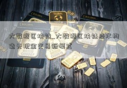 大数据区块链_大数据区块链技术构造无现金交易新模式