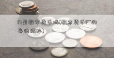 ft是数字货币吗(数字货币FT的身份揭秘)