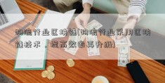 物流行业区块链(物流行业采用区块链技术，提高效率再升级)