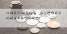 比特币多种(新标题：多元数字货币挑战比特币领先地位)