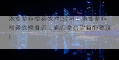 数字货币境外论坛(重要！数字货币境外论坛召开，揭开未来发展新篇章)