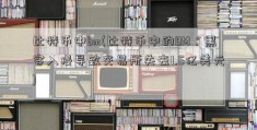 比特币中bm(比特币中的BM：黑客入侵导致交易所失去1.5亿美元)