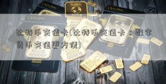 比特币充值卡(比特币充值卡：数字货币充值更方便)