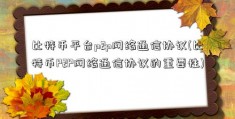 比特币平台p2p网络通信协议(比特币P2P网络通信协议的重要性)