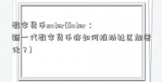 数字货币suter(Suter：新一代数字货币将如何推动社区加密化？)