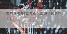 我司比特币(公司加入比特币的行列！)