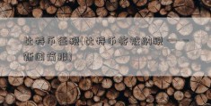 比特币征税(比特币将被纳税 ——新闻简报)