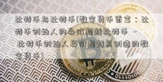 比特币与比特币(数字货币首富：比特币创始人的身价超越比特币  - 比特币创始人身价超越其创造的数字货币)