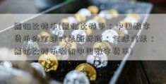 熊猫比特币(熊猫比特币：中国数字货币的全球代表新标题：全球代表：熊猫比特币领衔中国数字货币)