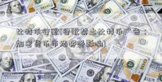 比特币谷歌(谷歌禁止比特币广告：加密货币市场将受影响)