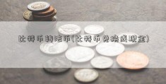 比特币转法币(比特币兑换成现金)