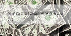 比特币1万元(比特币价格突破万大关)