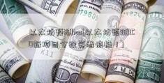 以太坊预测ico(以太坊预测ICO新项目令投资者惊艳！)