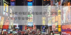 eth区块链(区块链技术：重新定义数字世界)