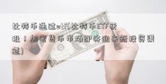 比特币通过etf(比特币ETF获批！加密货币市场即将迎来新投资渠道)