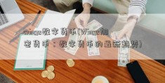 wings数字货币(Wings加密货币：数字货币的最新趋势)