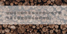 全球央行数字货币对比特币(央行数字货币将对比特币造成冲击)