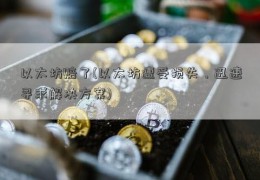 以太坊赔了(以太坊遭受损失，迅速寻求解决方案)