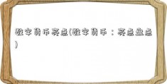 数字货币亮点(数字货币：亮点盘点)