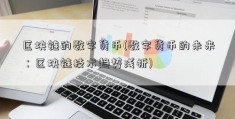 区块链的数字货币(数字货币的未来：区块链技术趋势浅析)