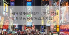 数字货币OAX(OAX：下一代数字货币的革命性解决方案)