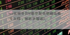 ow比特币(OW数字货币跟随比特币上涨，创历史新高)