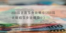 200美元是多少比特币(200美元等值多少比特币？)