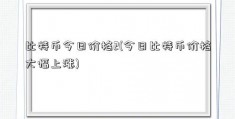 比特币今日价格2(今日比特币价格大幅上涨)