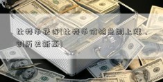 比特币获得(比特币价格急剧上涨，创历史新高)