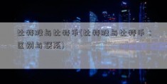 比特股与比特币(比特股与比特币：区别与联系)