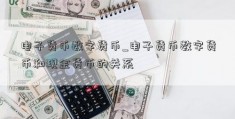 电子货币数字货币_电子货币数字货币和现金货币的关系