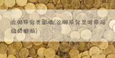 比特币分叉影响(比特币分叉对市场造成波动)