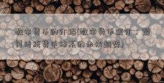 数字货币的介绍(数字货币简介：颠覆传统货币体系的未来趋势)